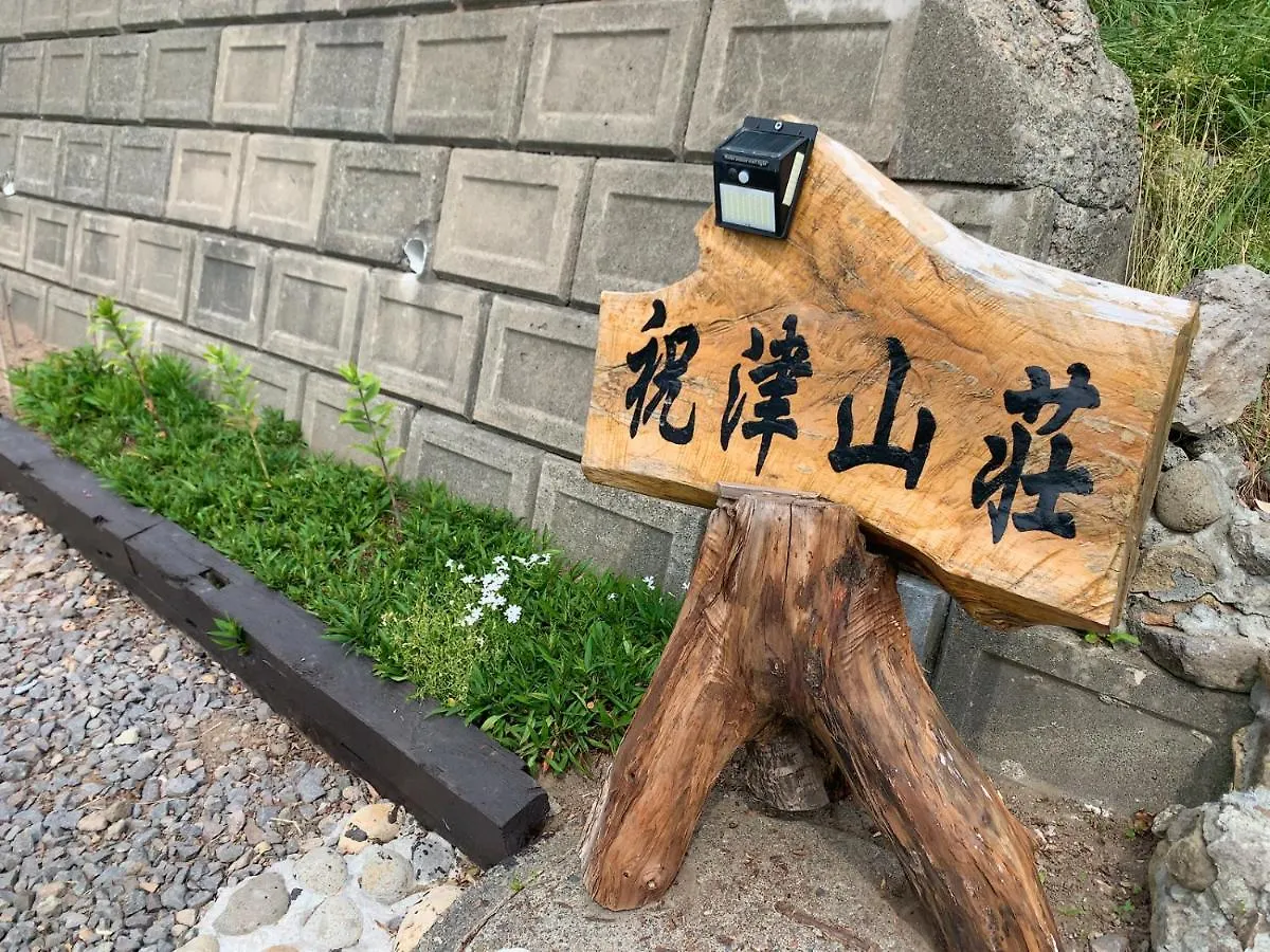 小樽市 祝津山荘ヴィラ 0*,
