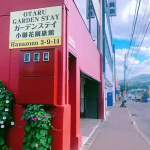ゲストハウス Garden, 小樽市
